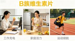 维生素B族优质品牌盘点,2026甄选全龄适配款,提代谢护黑发,全家补充更安心